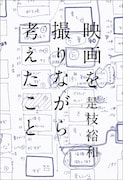 是枝裕和「映画を撮りながら考えたこと」