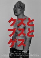 「クズとブスとゲス」ビジュアル (c)2015 映画蛮族