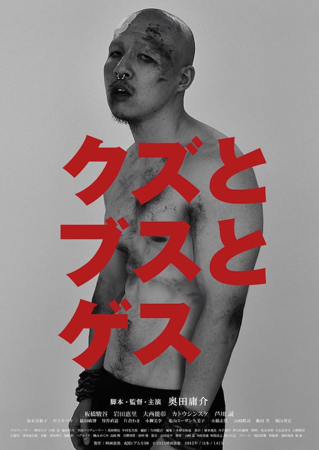 「クズとブスとゲス」ビジュアル (c)2015 映画蛮族