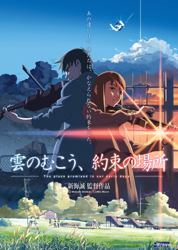 雲のむこう、約束の場所 映画 展示用ポスター 宣伝用タペストリー ② 雲のむこう、約束の場所」ポスタービジュアル (c)Makoto Shinkai