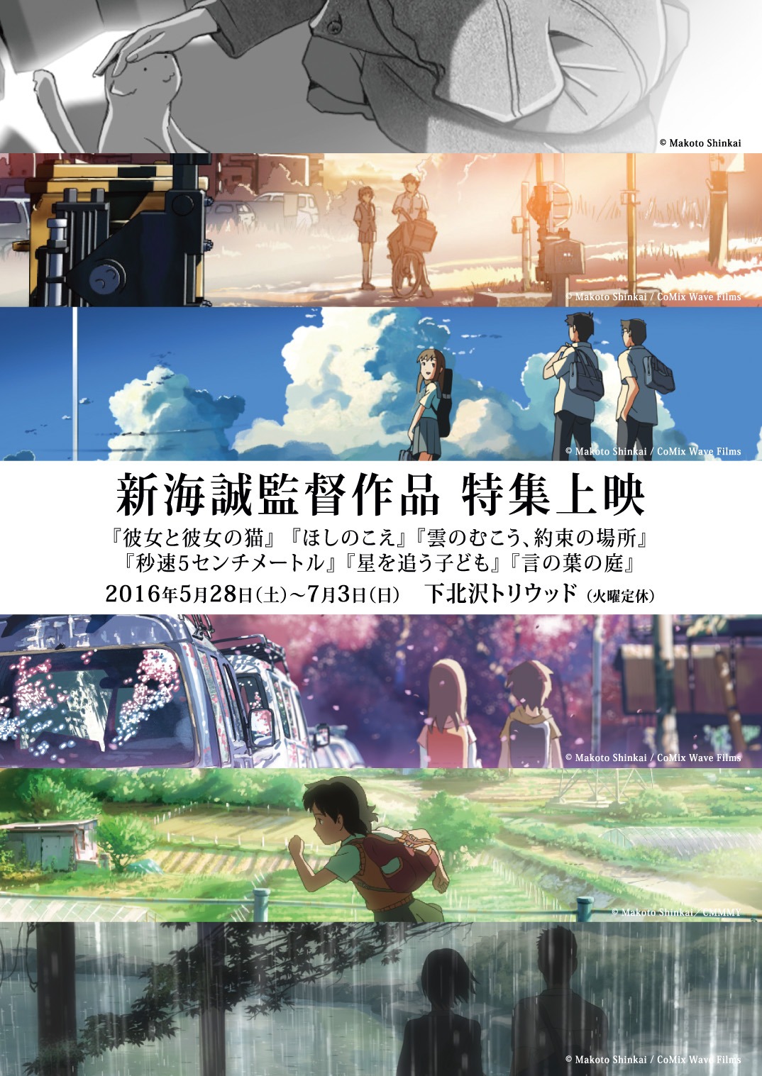 「最新作『君の名は。』全国公開記念 新海誠監督作品 特集上映」チラシビジュアル表面