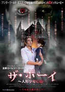 「ザ・ボーイ～人形少年の館～」キービジュアル