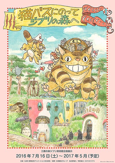 「猫バスにのって ジブリの森へ」ポスタービジュアル（絵 / 宮崎駿） (c)Studio Ghibli (c)Museo d'Arte Ghibli
