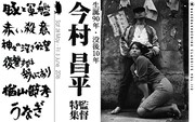 「早稲田松竹クラシックスvol.112 生誕90年・没後10年 今村昌平監督特集」ビジュアル