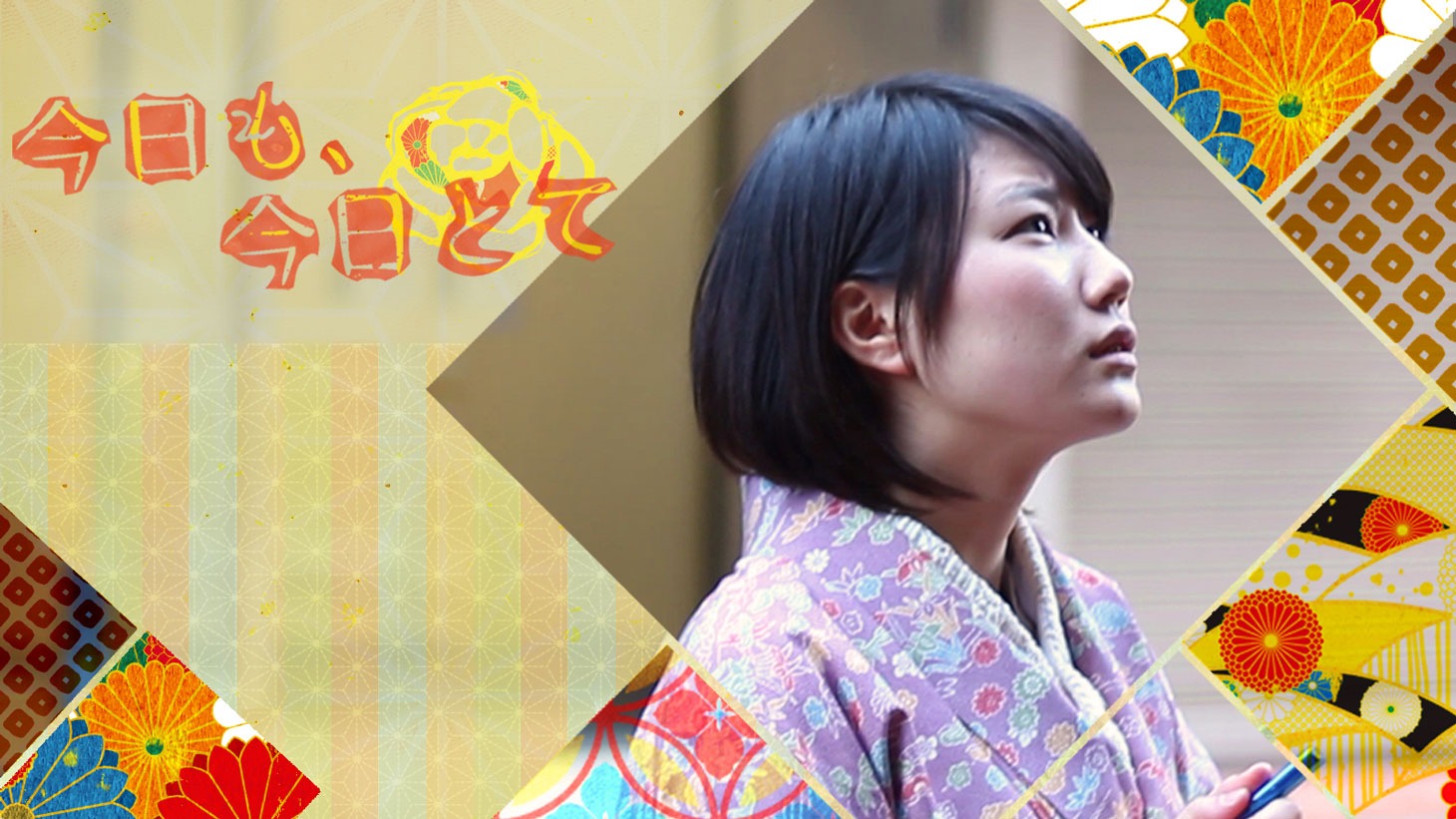 「今日も、今日とて」（監督：かつりか）