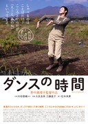 「ダンスの時間」チラシ表面