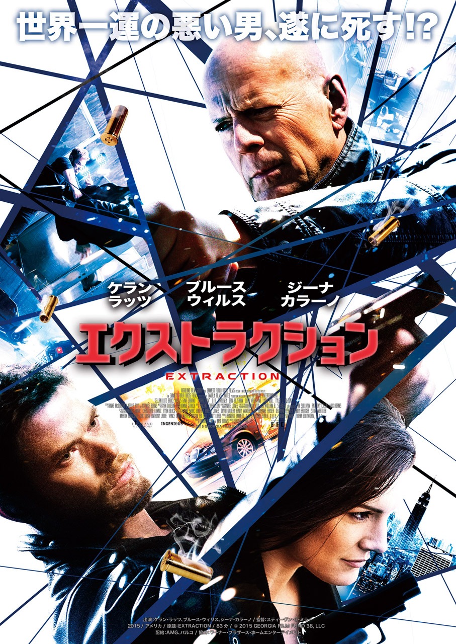 「エクストラクション」チラシ表面。(c)2015 GEORGIA FILM FUND 38, LLC
