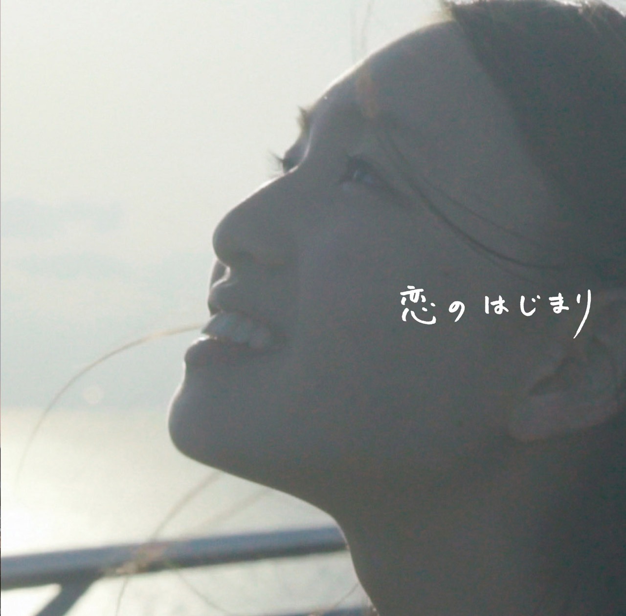 「恋のはじまり」ジャケット