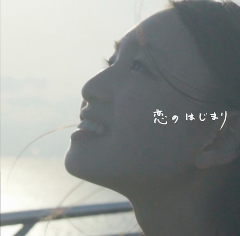 「恋のはじまり」ジャケット