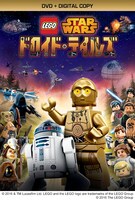 「LEGO スター・ウォーズ／ドロイド・テイルズ」DVDジャケット