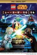 「LEGO スター・ウォーズ／ニュー・ヨーダ・クロニクル」DVDジャケット