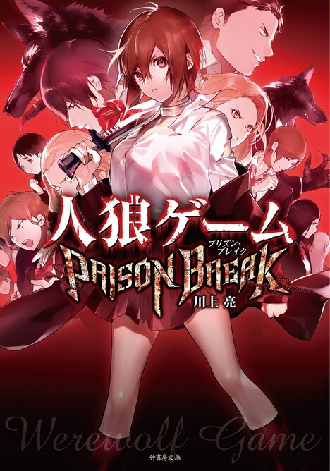 川上亮「人狼ゲーム PRISON BREAK」書影
