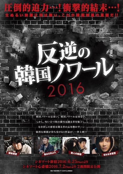 「反逆の韓国ノワール2016」