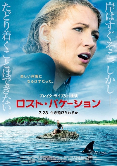 「ロスト・バケーション」日本版ポスタービジュアル