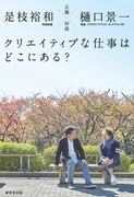 「公園対談 クリエイティブな仕事はどこにある?」書影