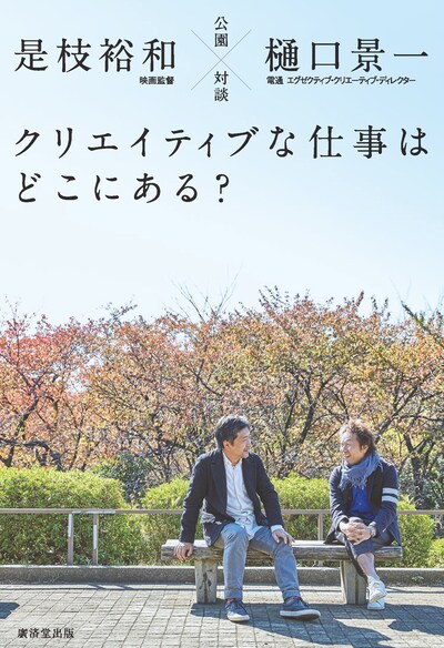 「公園対談 クリエイティブな仕事はどこにある？」書影