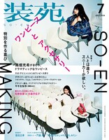 装苑2016年7月号表紙