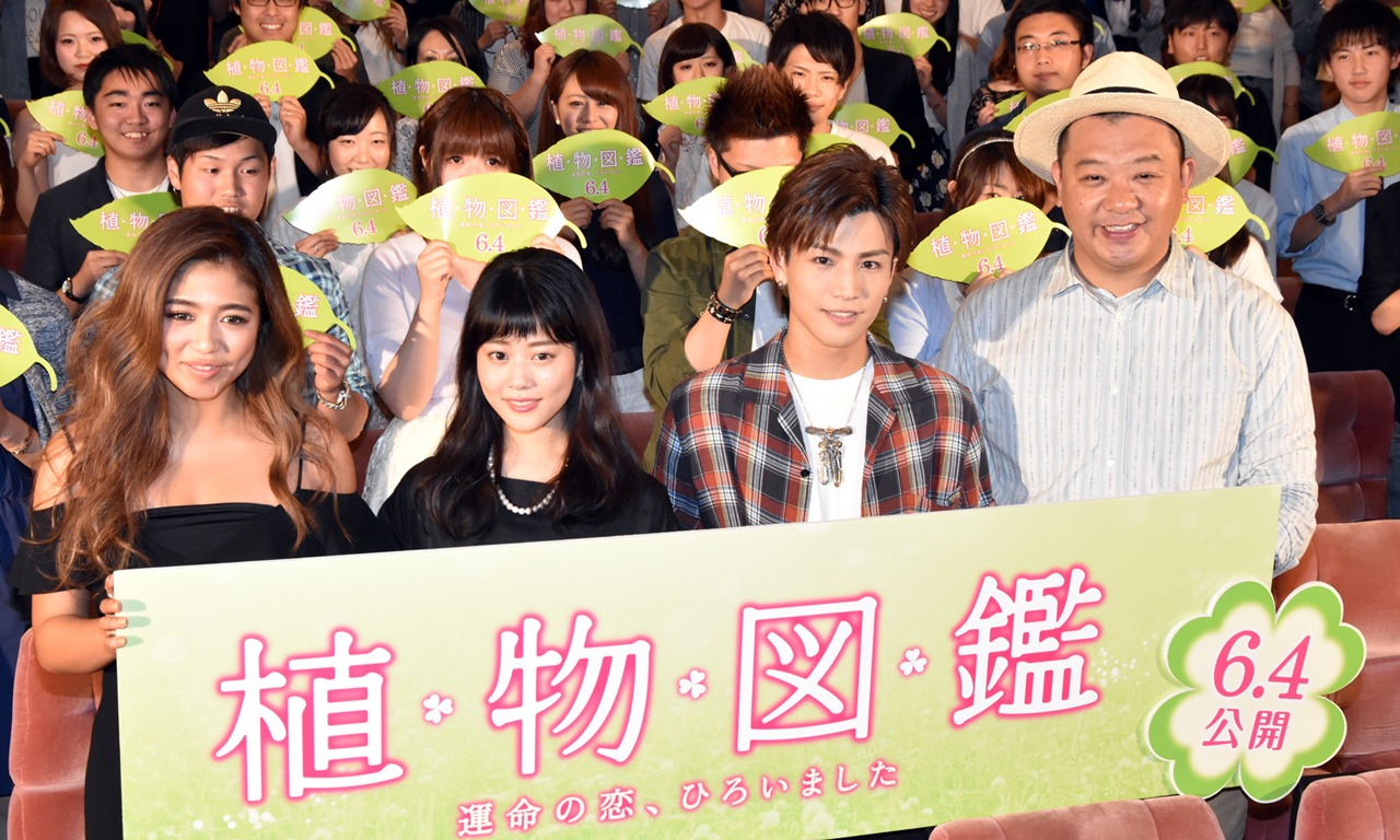 「植物図鑑 運命の恋、ひろいました」公開直前イベント。