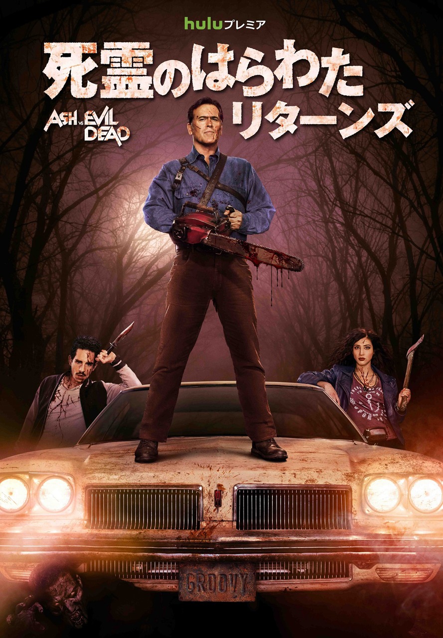 「死霊のはらわた リターンズ」 (c)Ash vs Evil Dead 2015 Starz Entertainment, LLC. All Rights Reserved.
