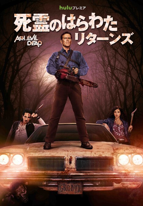 「死霊のはらわた リターンズ」 (c)Ash vs Evil Dead 2015 Starz Entertainment, LLC. All Rights Reserved.
