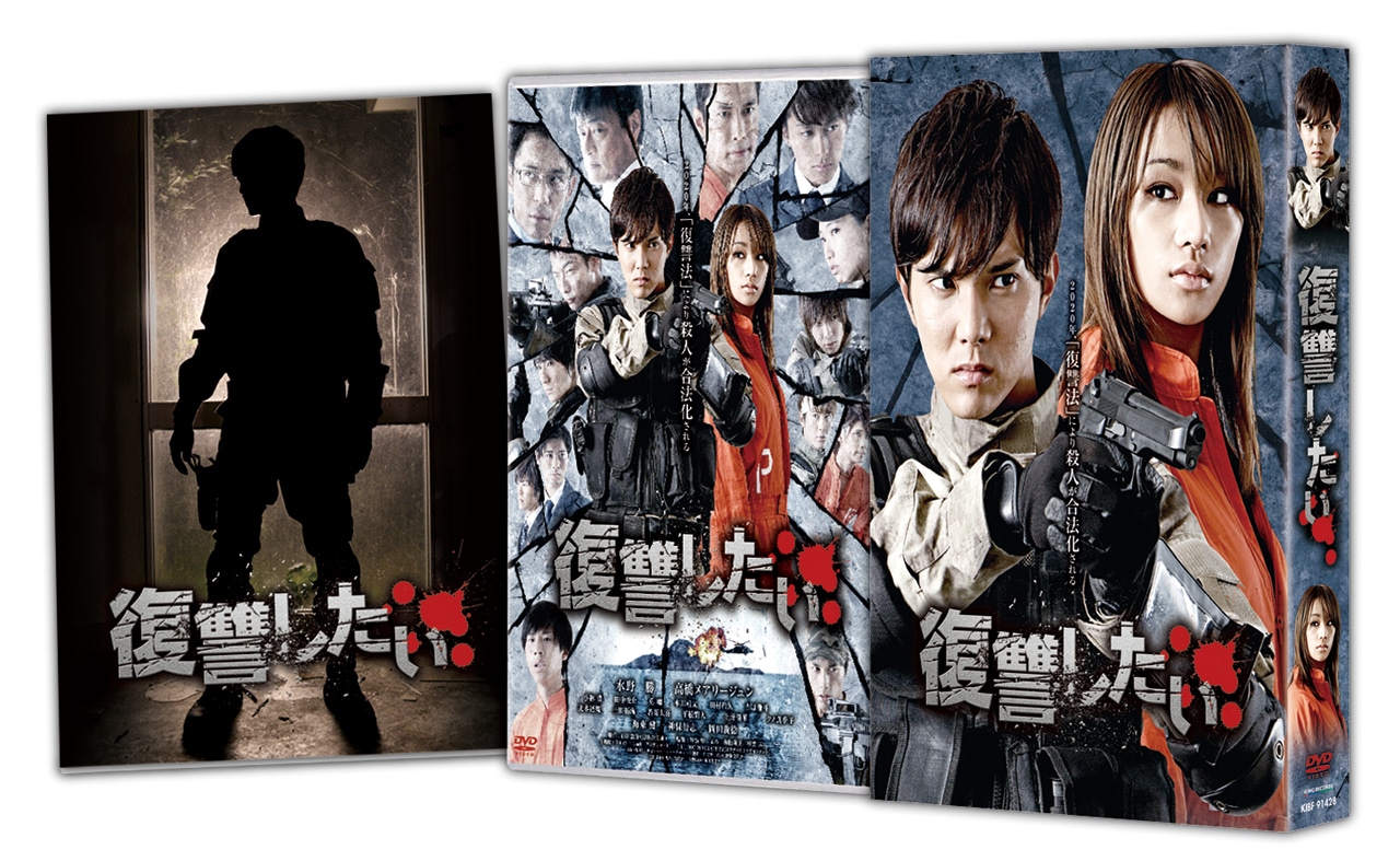 「復讐したい」初回限定版DVDの展開図。左端が特製ブックレット。