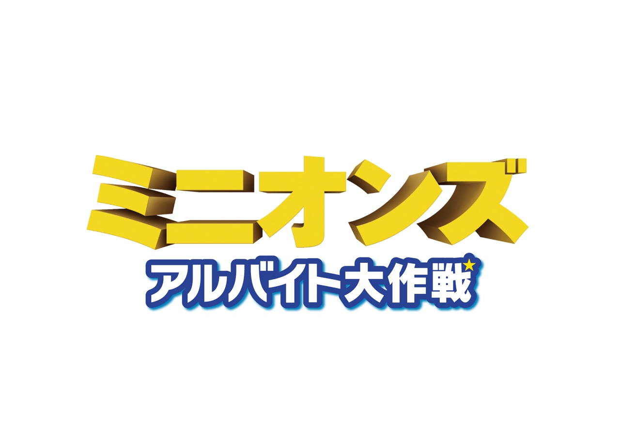 「ミニオンズ：アルバイト大作戦」ロゴ
