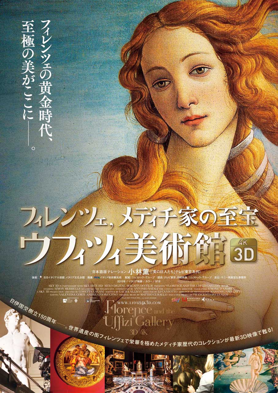 「フィレンツェ、メディチ家の至宝 ウフィツィ美術館3D・4K」チラシ表面