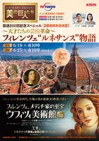 「美の巨人たち」と「フィレンツェ、メディチ家の至宝 ウフィツィ美術館3D・4K」のコラボレーションチラシ。