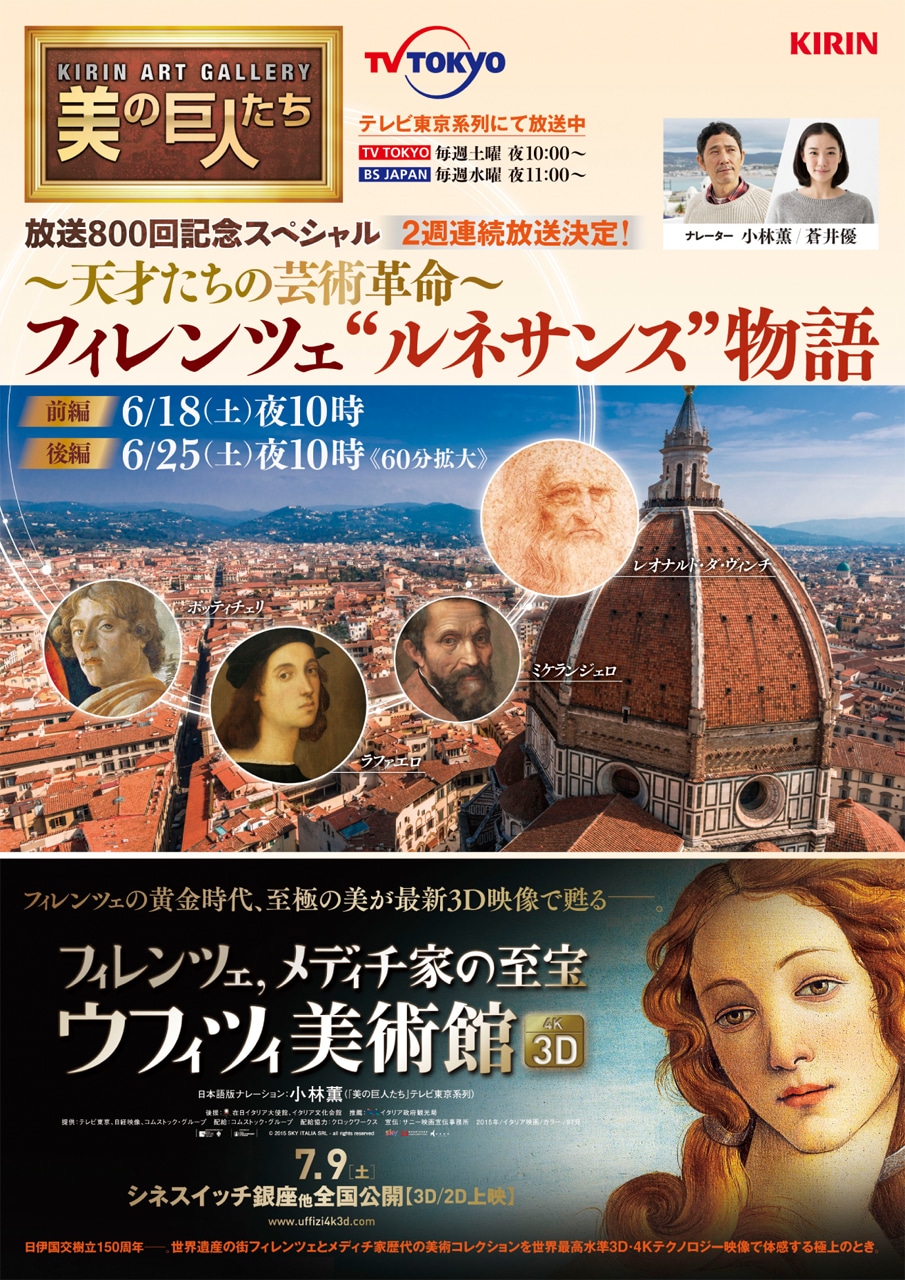 「美の巨人たち」と「フィレンツェ、メディチ家の至宝 ウフィツィ美術館3D・4K」のコラボレーションチラシ。