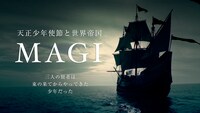 「MAGI 天正少年使節と世界帝国」