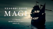 「MAGI 天正少年使節と世界帝国」