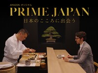 「PRIME JAPAN 日本のこころに出会う」