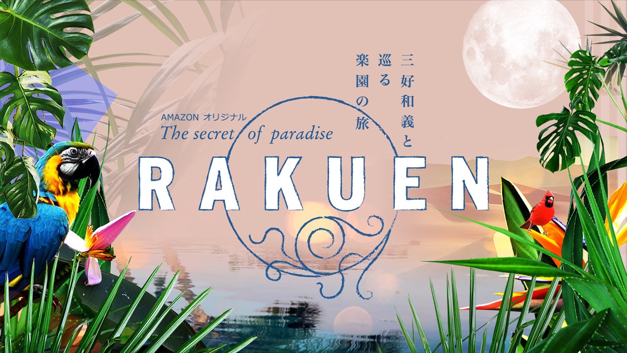 「RAKUEN 三好和義と巡る楽園の旅」