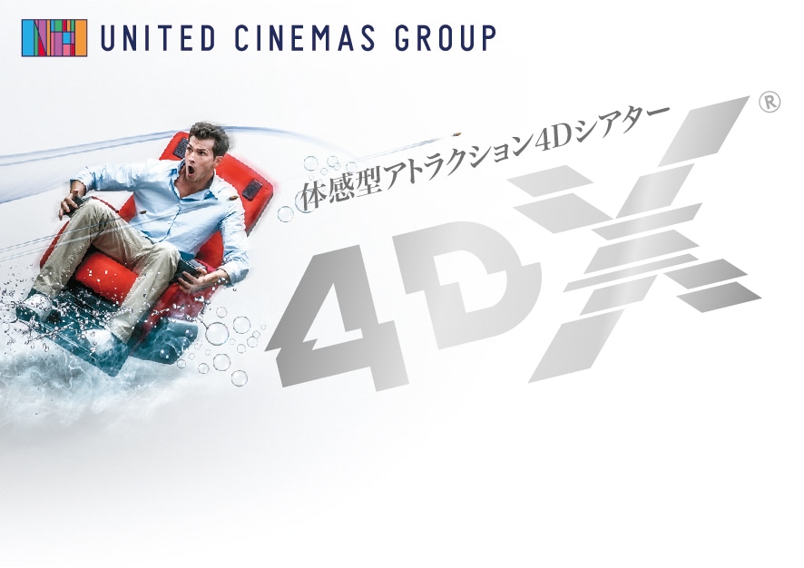 4DXイメージビジュアル