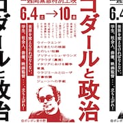 ゴダールがもっとも政治的だった時代、ジガ・ヴェルトフ集団期の10本を限定上映