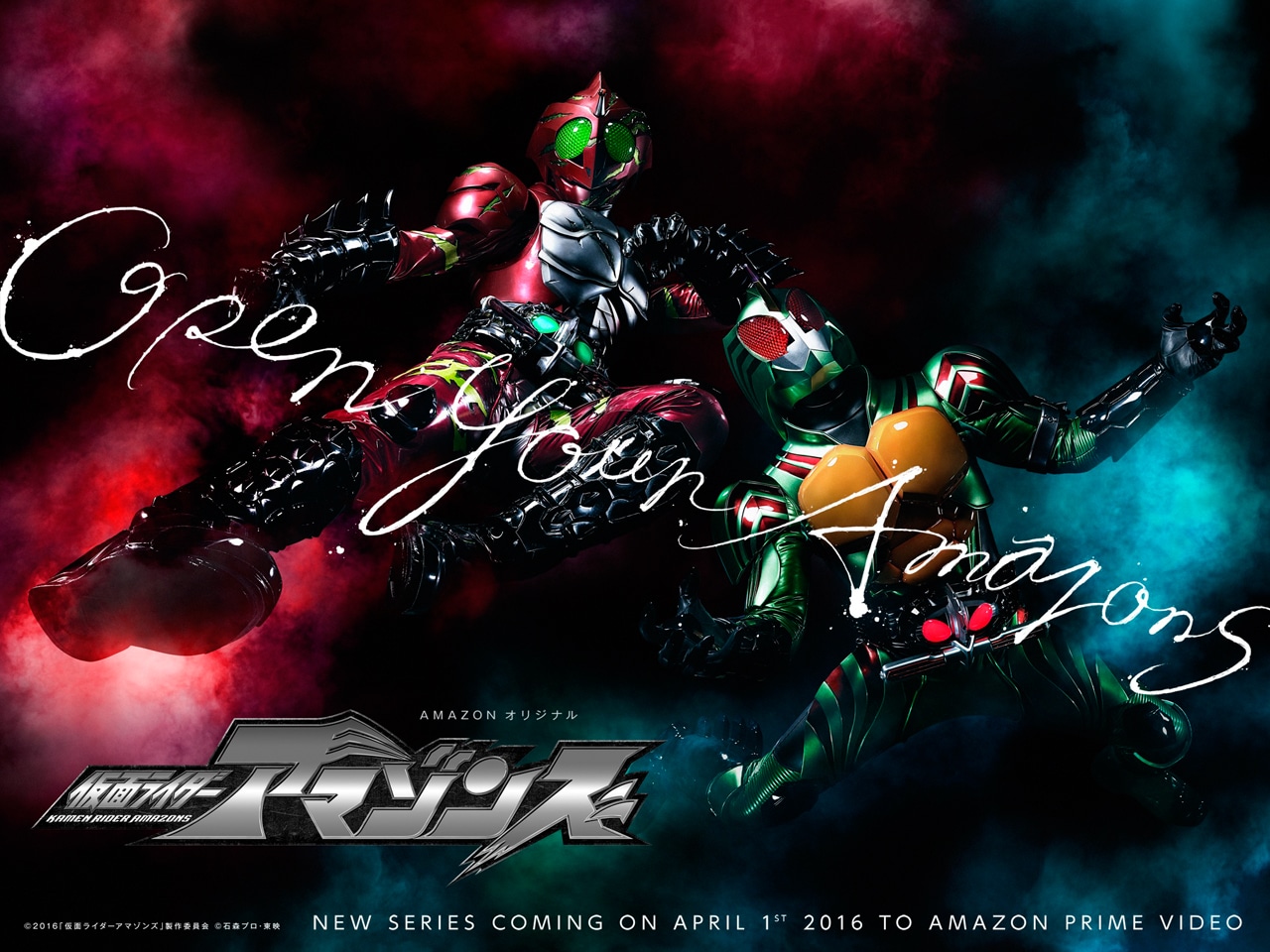 「仮面ライダーアマゾンズ」メインビジュアル (c)2016「仮面ライダーアマゾンズ」製作委員会 (c)石森プロ・東映