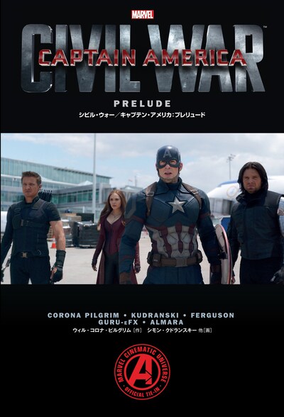 「シビル・ウォー／キャプテン・アメリカ：プレリュード」 (c)2016 MARVEL
