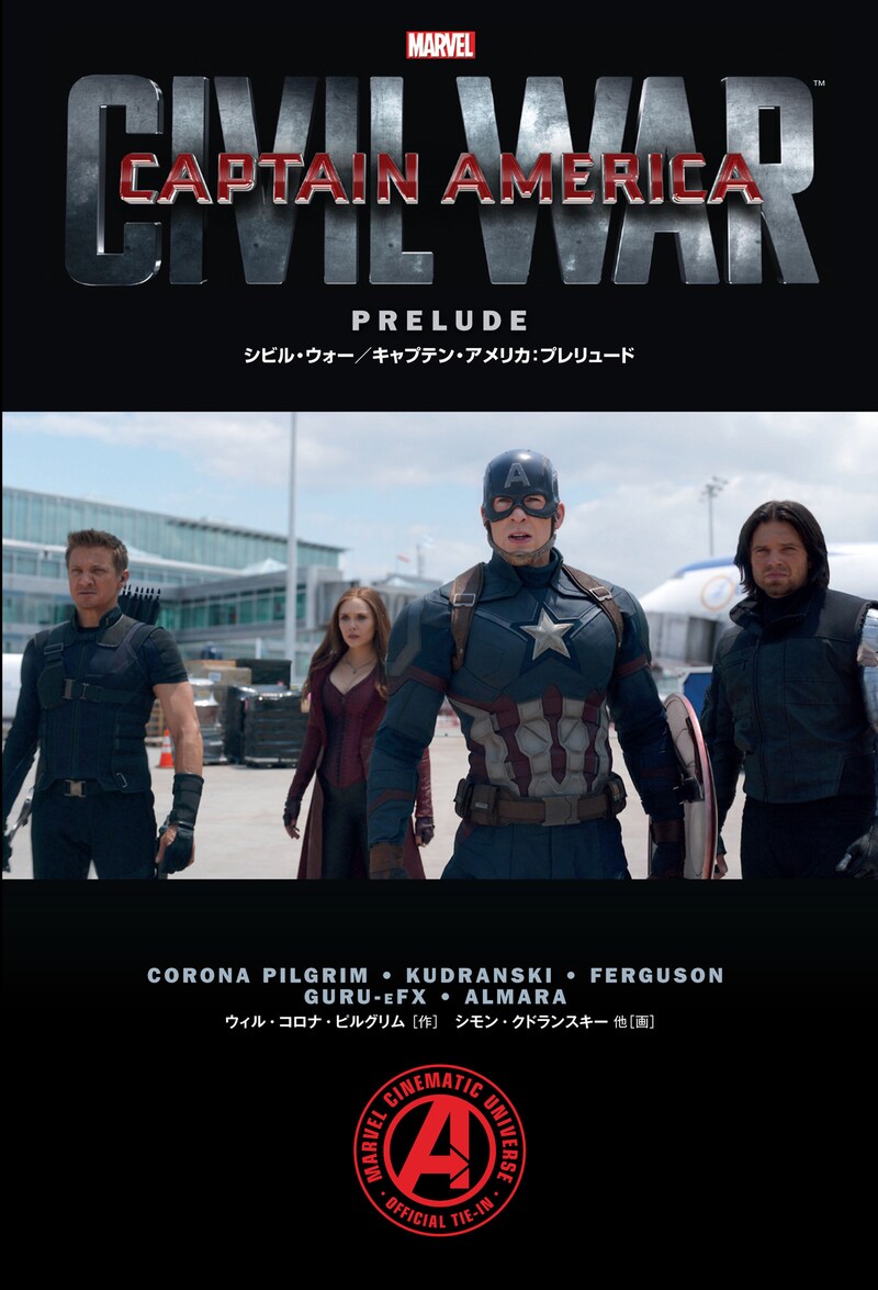 「シビル・ウォー／キャプテン・アメリカ：プレリュード」 (c)2016 MARVEL