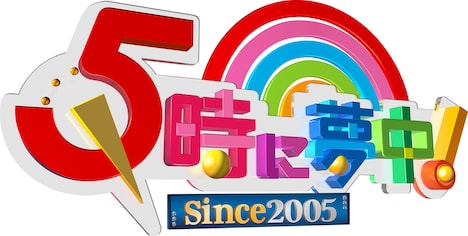 「5時に夢中！」ロゴ (c)TOKYO MX