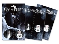 「貞子vs伽椰子 なりきりフェイスパック」パッケージ