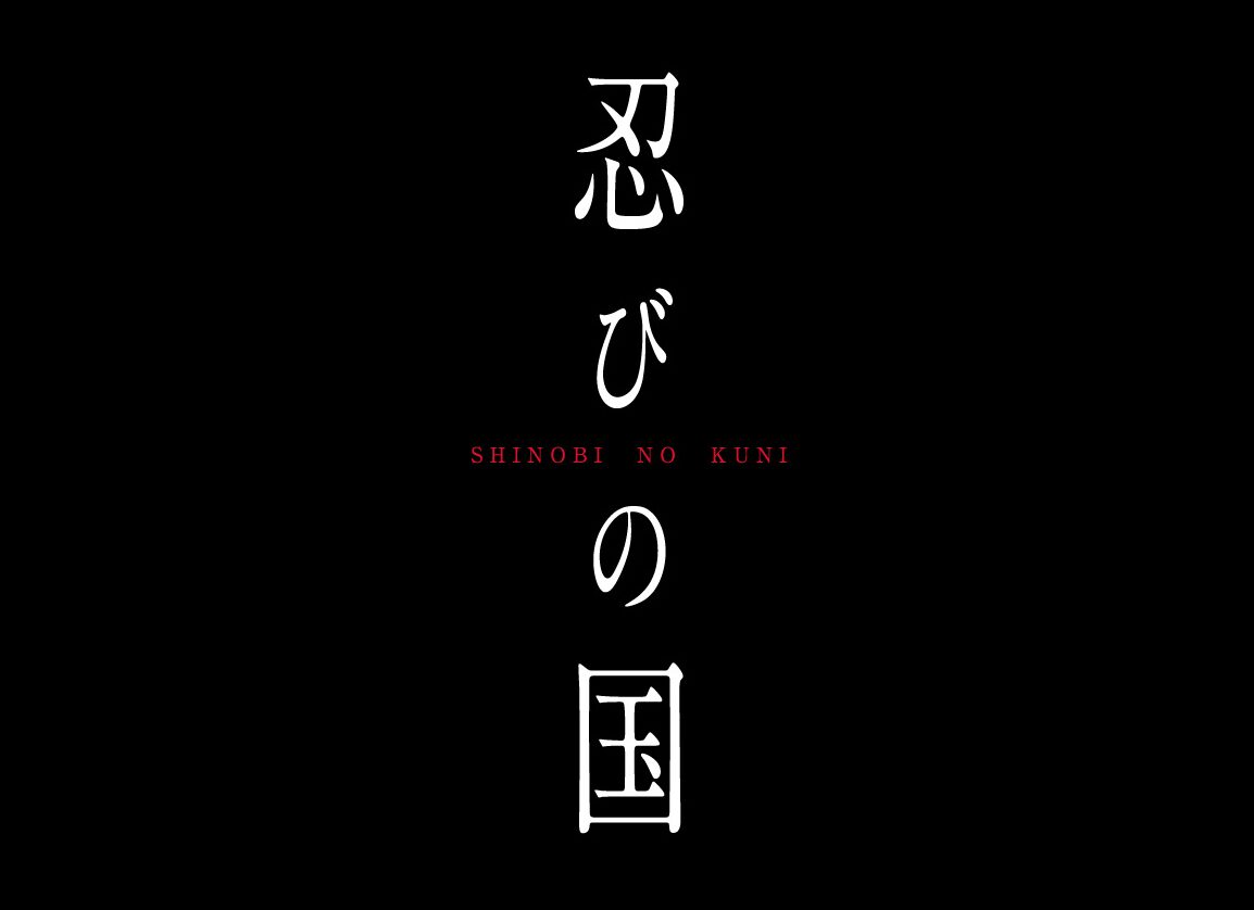 大野智 主演作で本格アクション初挑戦 忍vs侍の合戦描く 忍びの国 製作決定 映画ナタリー