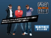 「内村さまぁ～ず SECOND」