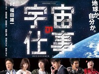 「宇宙の仕事」