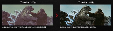 「キングコング対ゴジラ」4Kグレーディング比較
