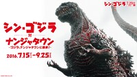 「ナンジャタウン20周年記念イベント『シン・ゴジラ対ナンジャタウン』 ～ゴジラ、ナンジャタウンに襲来！～」ビジュアル
