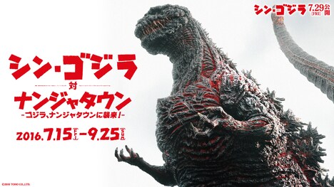 「ナンジャタウン20周年記念イベント『シン・ゴジラ対ナンジャタウン』 ～ゴジラ、ナンジャタウンに襲来！～」ビジュアル