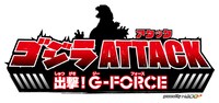 「ゴジラアタック 出撃！G-FORCE」ロゴ
