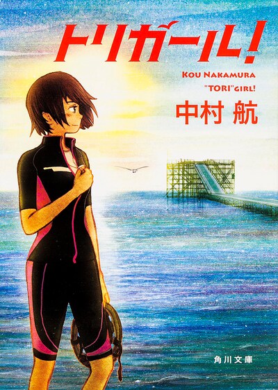 「トリガール！」書影（角川文庫）