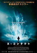 「X-コンタクト」ポスタービジュアル