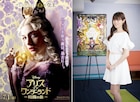 深田恭子「アリス・イン・ワンダーランド」最新作で白の女王役続投